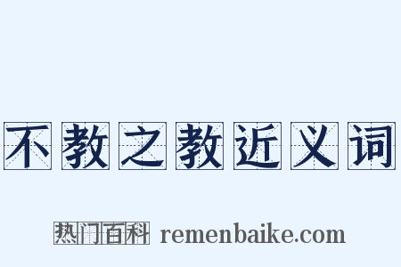 不教之教近义词是什么意思的图片